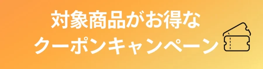 対象商品がお得なクーポン関係