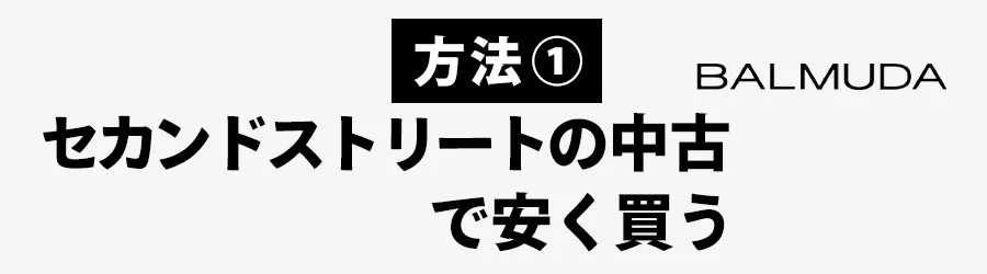 セカンドストリートでバルミューダ 安く買う