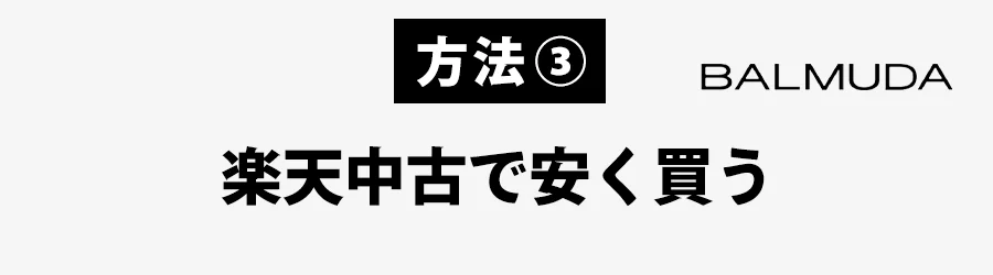 楽天中古でバルミューダ　安く買う