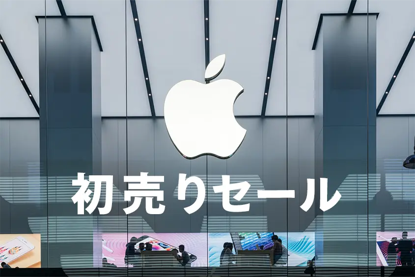 アップル製品初売りセール