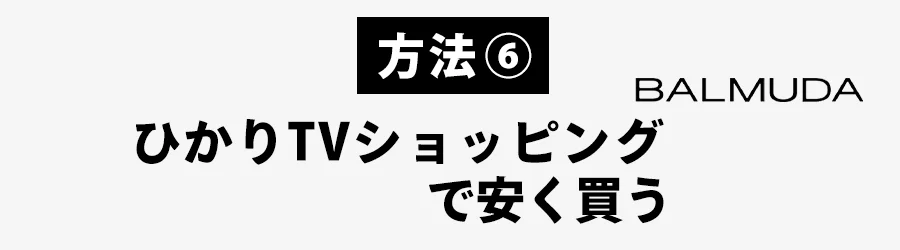ひかりTVショッピングでバルミューダ安く買う