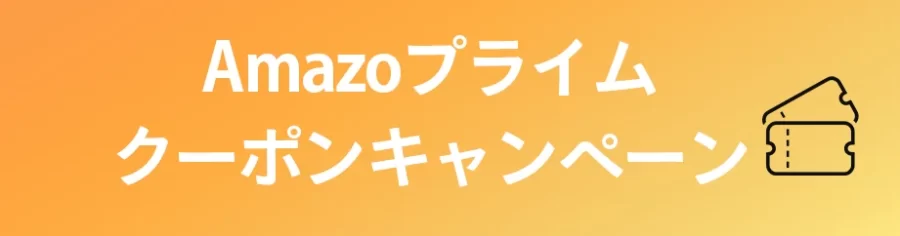 Amazonプライムのクーポンキャンペーン