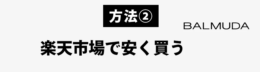 楽天市場バルミューダ安く買う