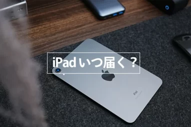 iPadいつ届く