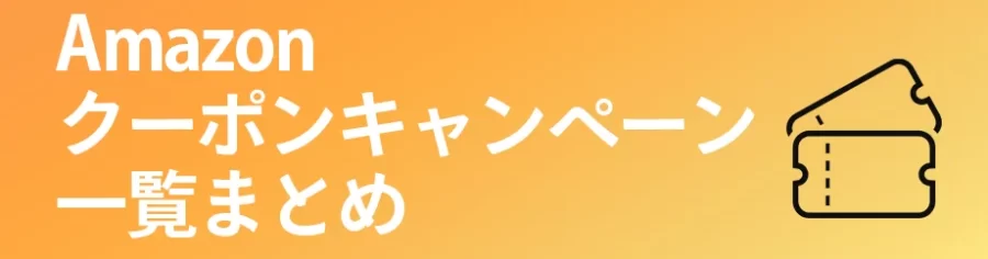 Amazonクーポン・キャンペーン一覧まとめ