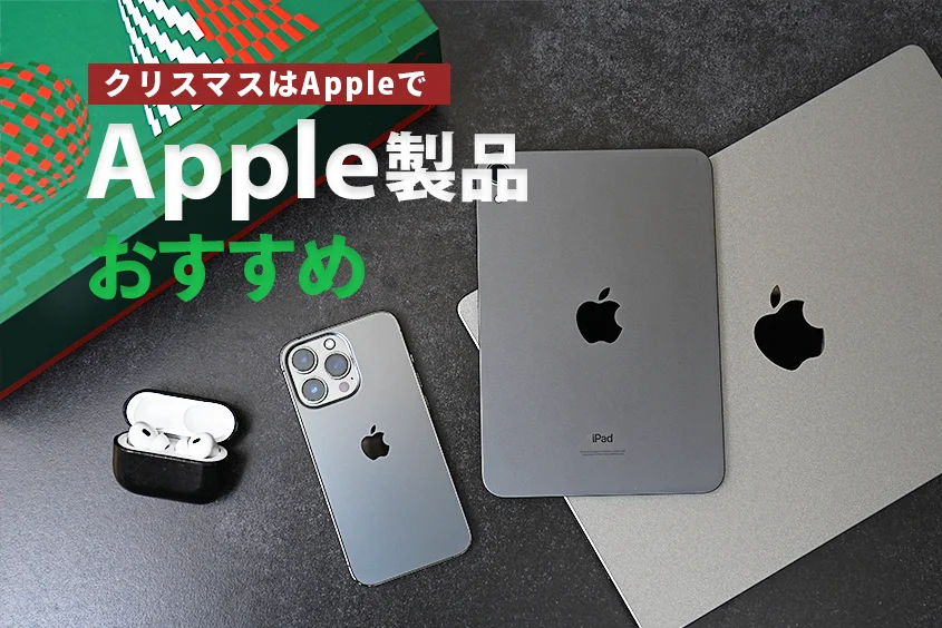 Appleクリスマスおすすめ