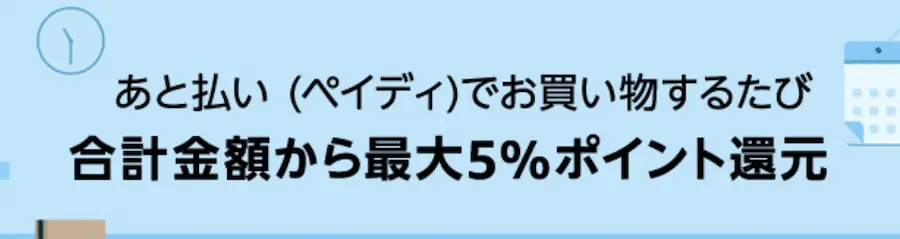 あと払い (ペイディ)ポイント還元キャンペーン