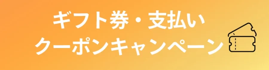 Amazonギフト券・支払いに関するクーポンキャンペーン