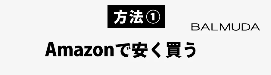Amazonバルミューダ 安く買う