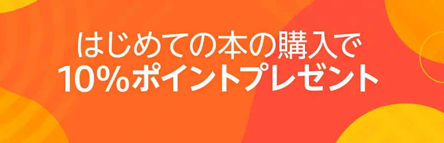 はじめての本の購入でポイント10％