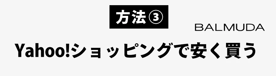 Yahoo!ショッピングでバルミューダ　安く買う