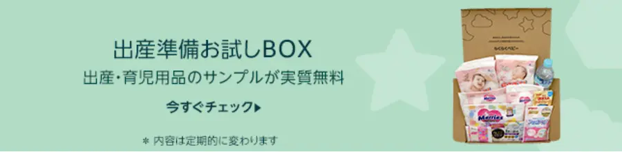 出産準備お試しBox