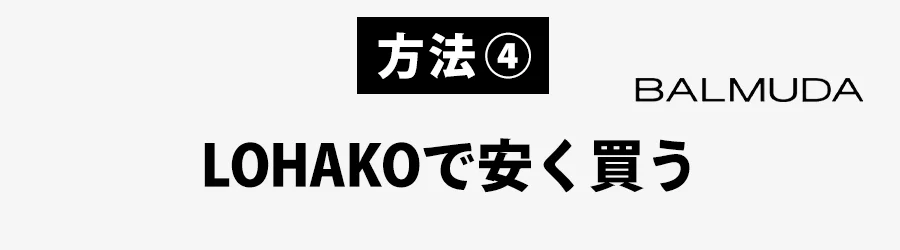 ロハコでバルミューダ安く買う