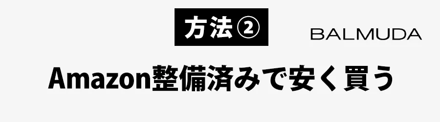 Amazon整備済みバルミューダ 安く買う