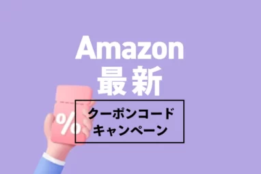 【2022年12月まとめ】お得なAmazonクーポンコード最新キャンペーン (1)