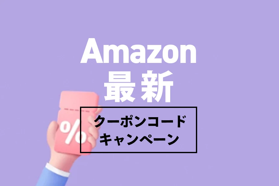 【2022年12月まとめ】お得なAmazonクーポンコード最新キャンペーン (1)