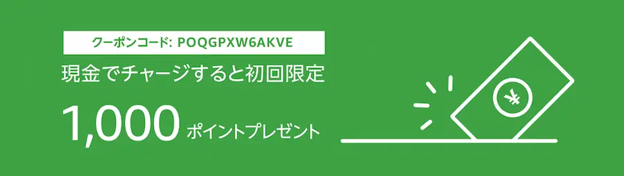 2020Amazonチャージ初回購入限定キャンペーン