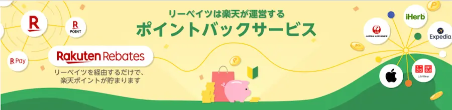 そもそも楽天リーベイツ経由でApple製品を購入ってどういうこと?損はしないの?
