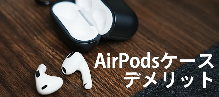 AirPodsケースデメリット