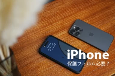 iPhone　保護フィルム必要かどうか