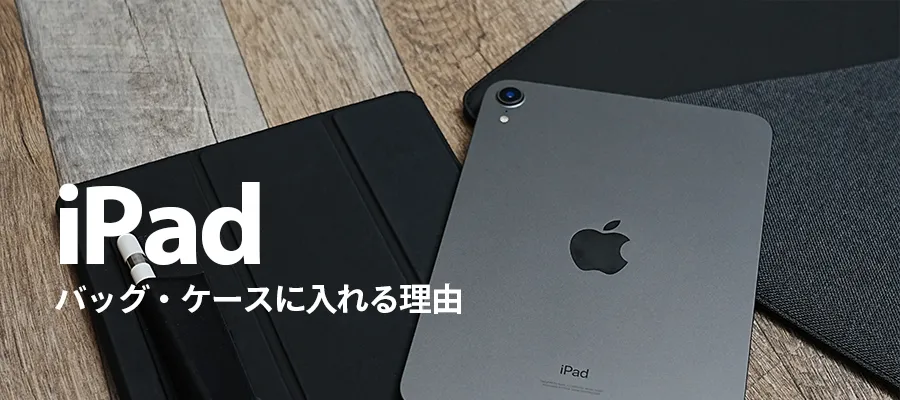 iPadバッグ　ケースに入れる理由