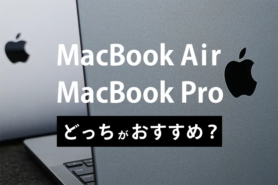 MacBook AirとMacBook Proどっちがおすすめ