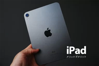 iPad メリットデメリット