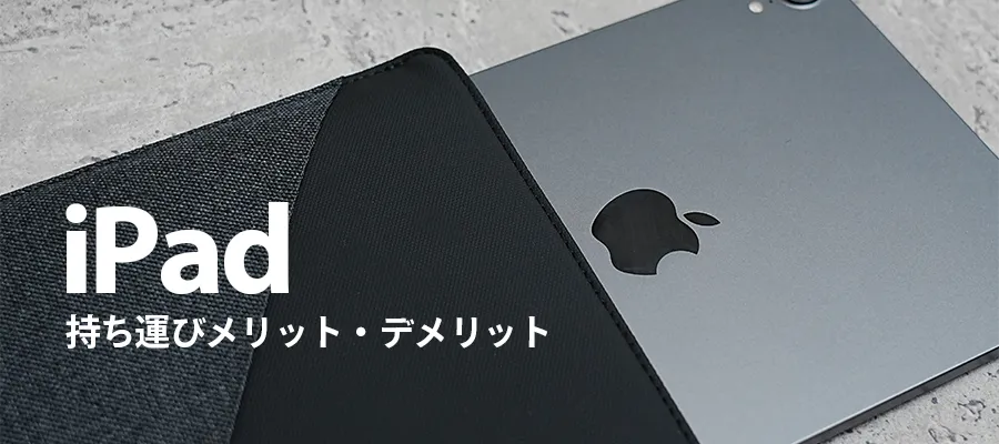 iPad持ち運びメリットデメリット