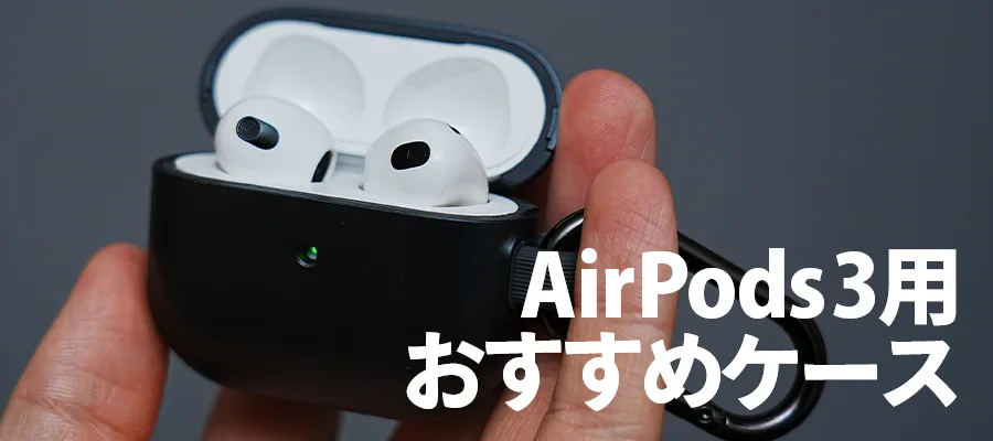 AirPods 3用おすすめケース