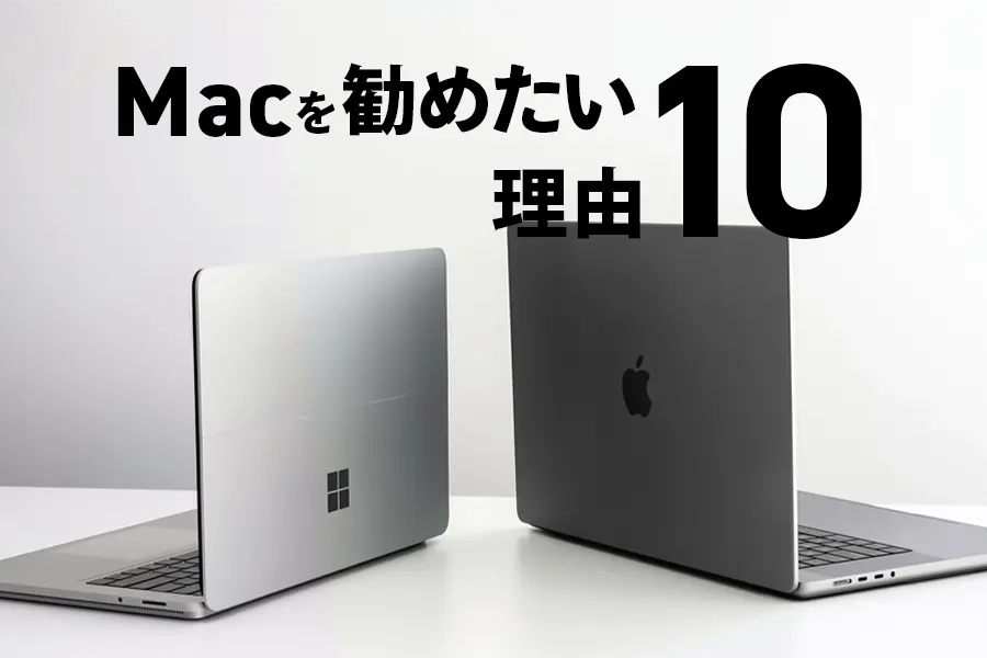 Macを勧めたい理由10