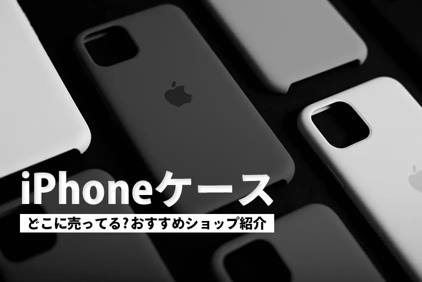 【2023年最新】iPhone ケース どこに売ってる？ドンキ以外のおすすめショップを紹介