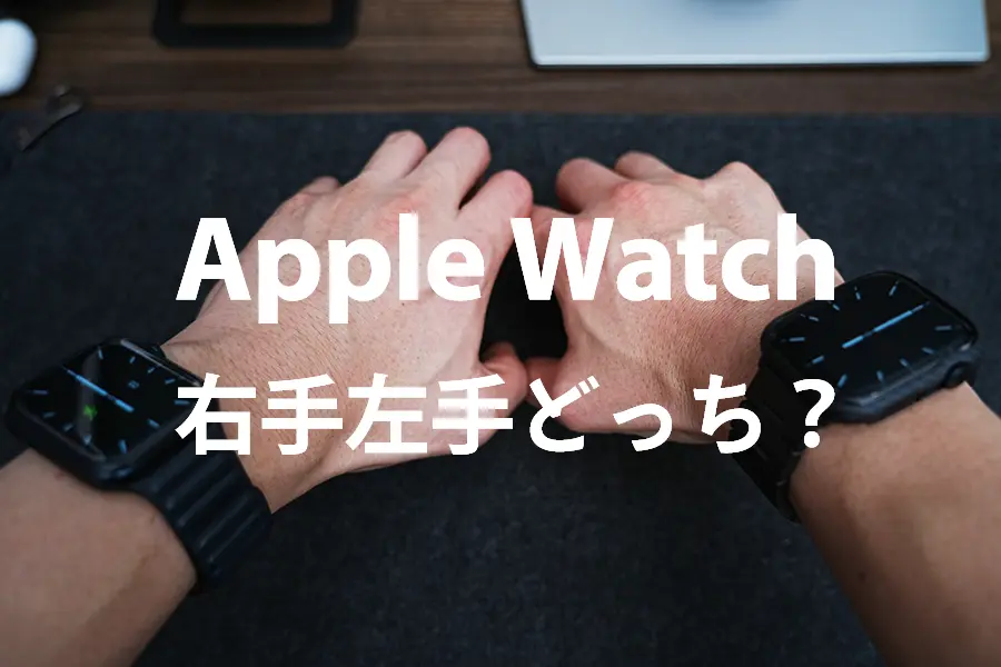 Apple Watch 右手左手どっちにつけるべきか