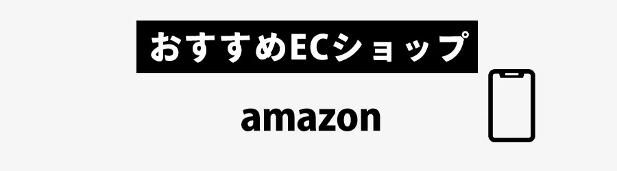 iPhoneケースAmazonおすすめECショップ