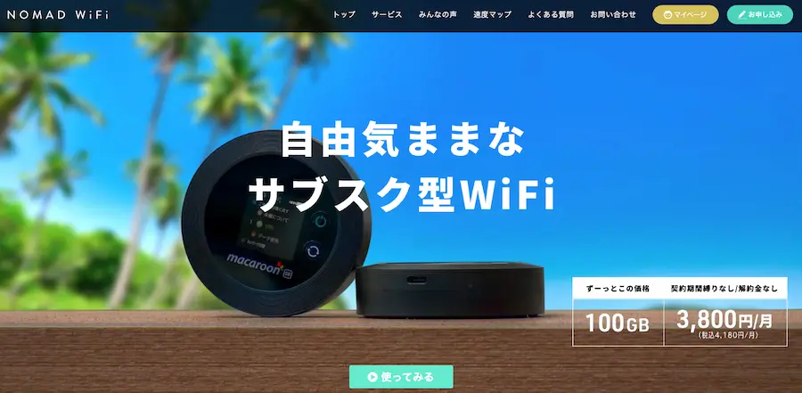 【ポケットWi-Fi】Nomad WiFiなら月100GB＆無制限＆いつでも解約OK！