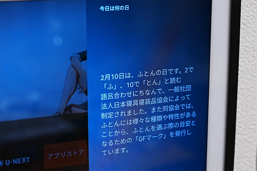 音声アシストで今日は何の日