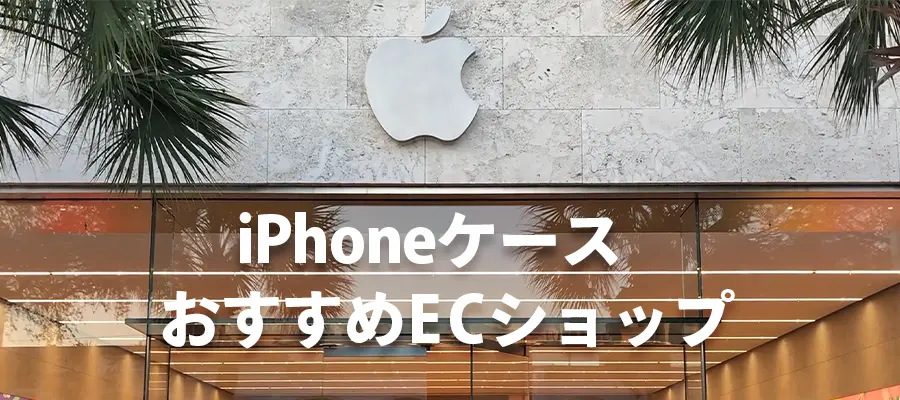 iPhoneケースおすすめECショップ