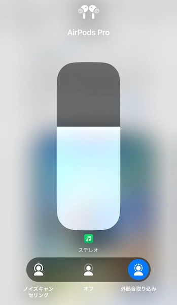AirPods Pro 外部音取り込みモード設定画面