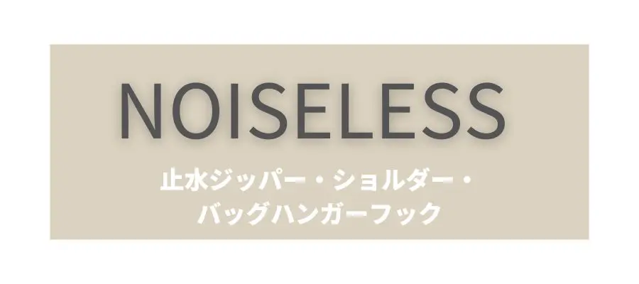 ノイズレス|計算された「うるさくない」デザイン