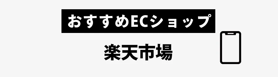 iPhoneケースおすすめECショップ楽天市場