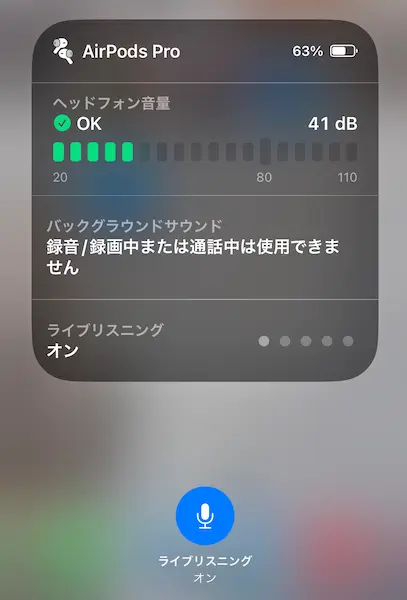 AirPods・AirPods Proライブリスニング