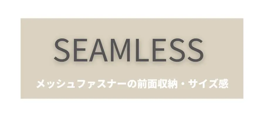 シームレス|場所や状況を選ばず使える自由さ