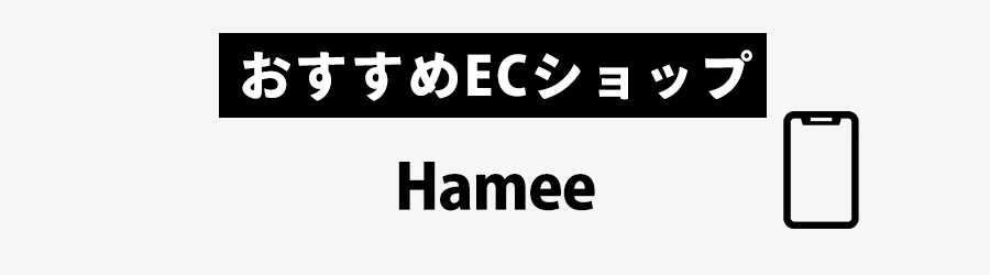 iPhoneケースおすすめECショップHamee