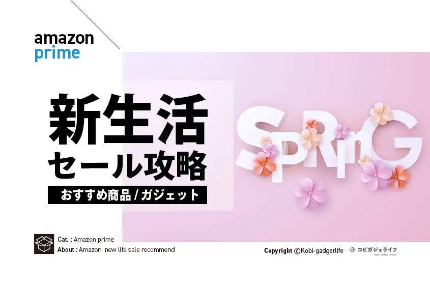【2024年最新】Amazon 新生活セール(ファイナル)はいつ?攻略とおすすめ目玉商品・狙い目ガジェット
