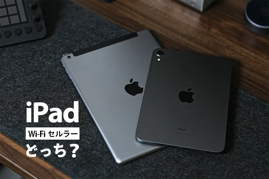 iPad　Wi-Fi　セルラーどっち