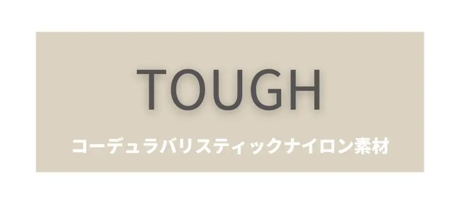 タフ|アウトドアアイテムでも使われる素材
