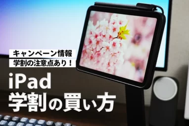 iPad学割の買い方