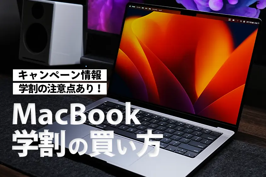 MacBook学割の買い方