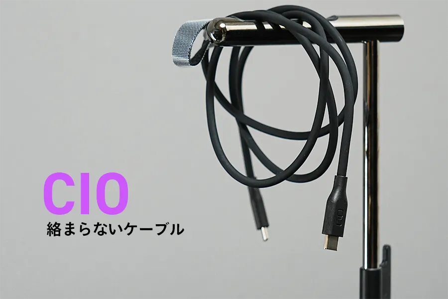CIO絡まらないケーブルおすすめレビュー