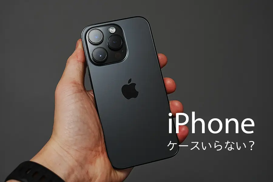 iPhone　ケースいらない