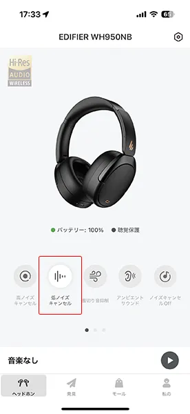 ノイキャンを低くできる
